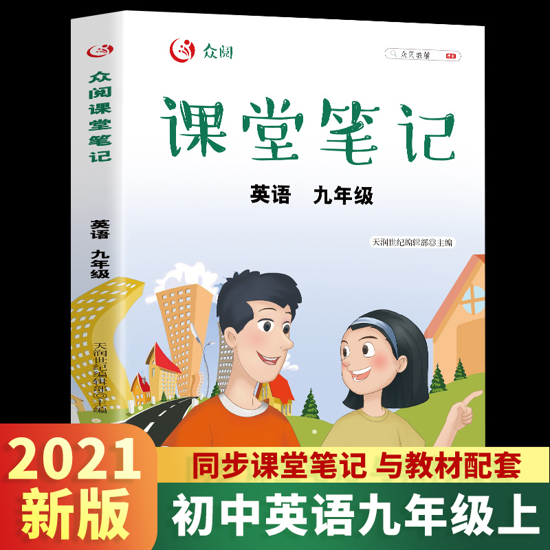 众阅课堂笔记  英语九年级全一册