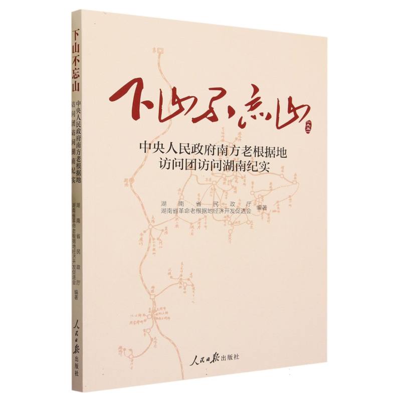 下山不忘山 : 中央人民政府南方老根据地访问团访问湖南纪实