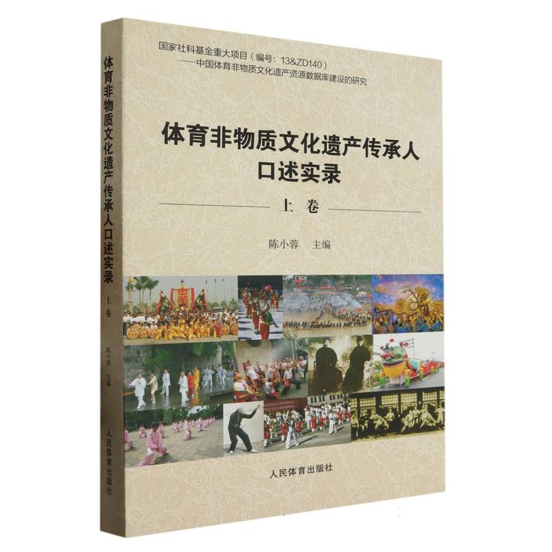 体育非物质文化遗产传承人口述实录：上卷