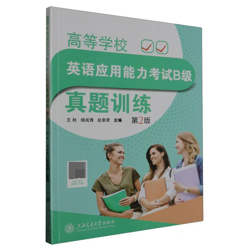 高等学校英语应用能力考试B级真题训练（第2版）