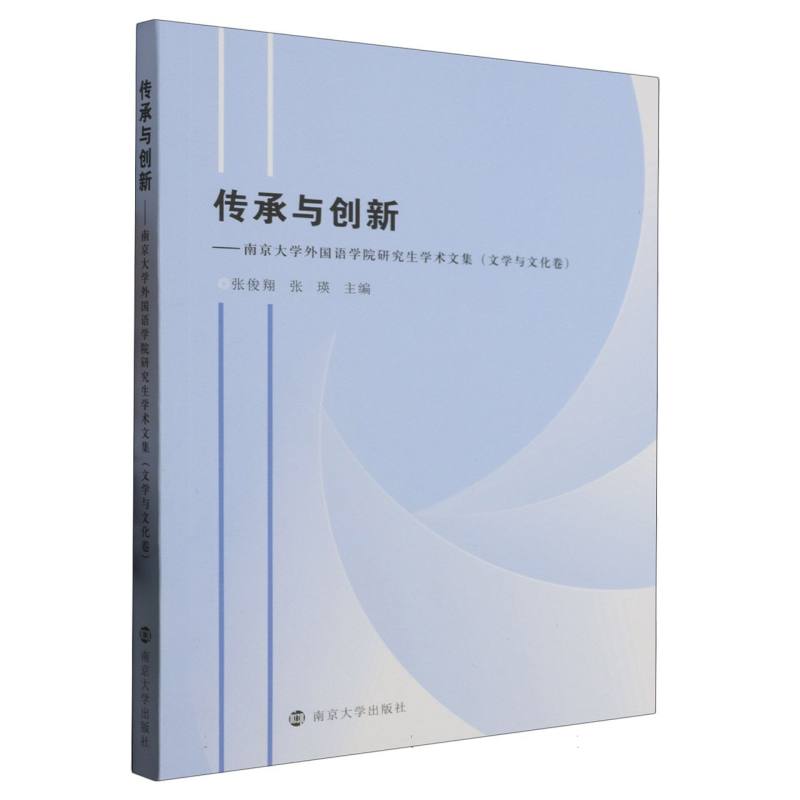 传承与创新——南京大学外国语学院研究生学术文集（文学与文化卷）