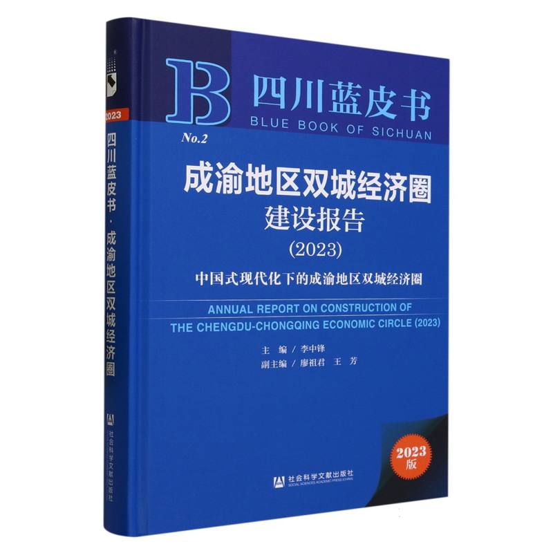 成渝地区双城经济圈建设报告（2023）