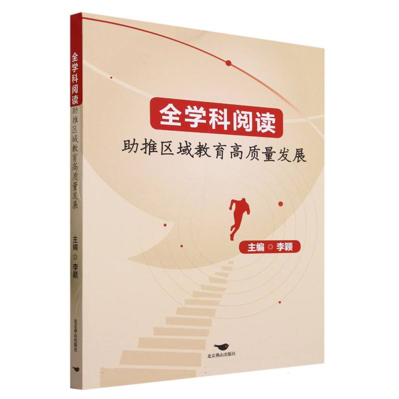全学科阅读助推区域教育高质量发展