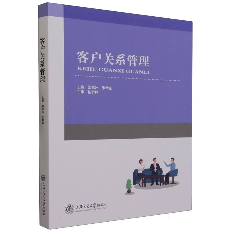 客户关系管理