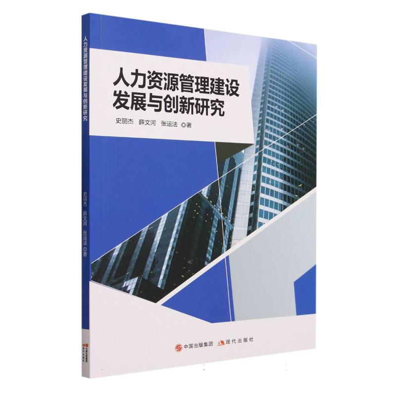人力资源管理建设发展与创新研究