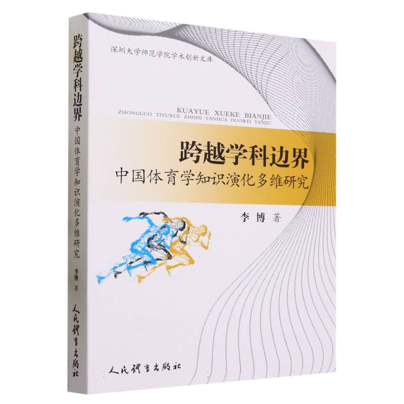 跨越学科边界 : 中国体育学知识演化多维研究