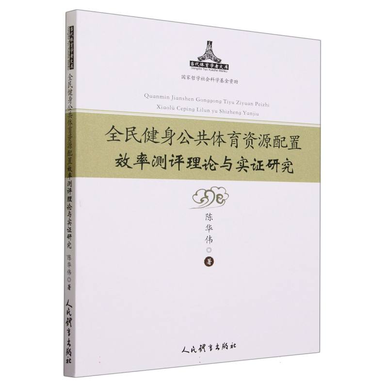 全民健身公共体育资源配置效率测评理论与实证研究