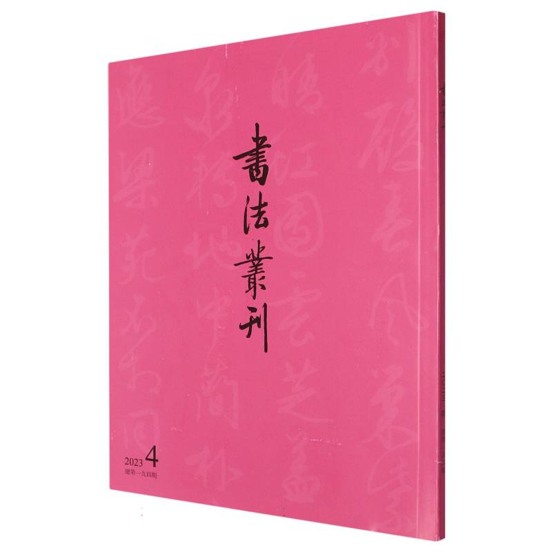 书法丛刊2023年第4期（平）