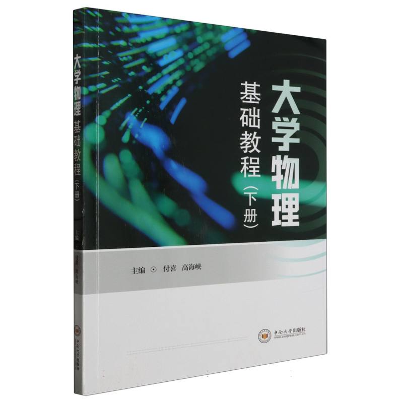 大学物理基础教程（下册）