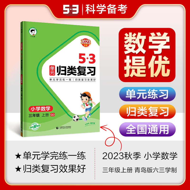 2024版《5.3》单元归类复习三年级上册  数学（青岛版QD）