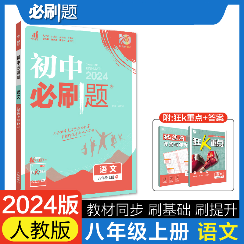 2023秋初中必刷题 语文八年级上册 RJ