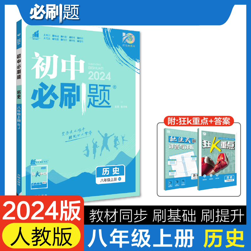 2023秋初中必刷题 历史八年级上册 RJ