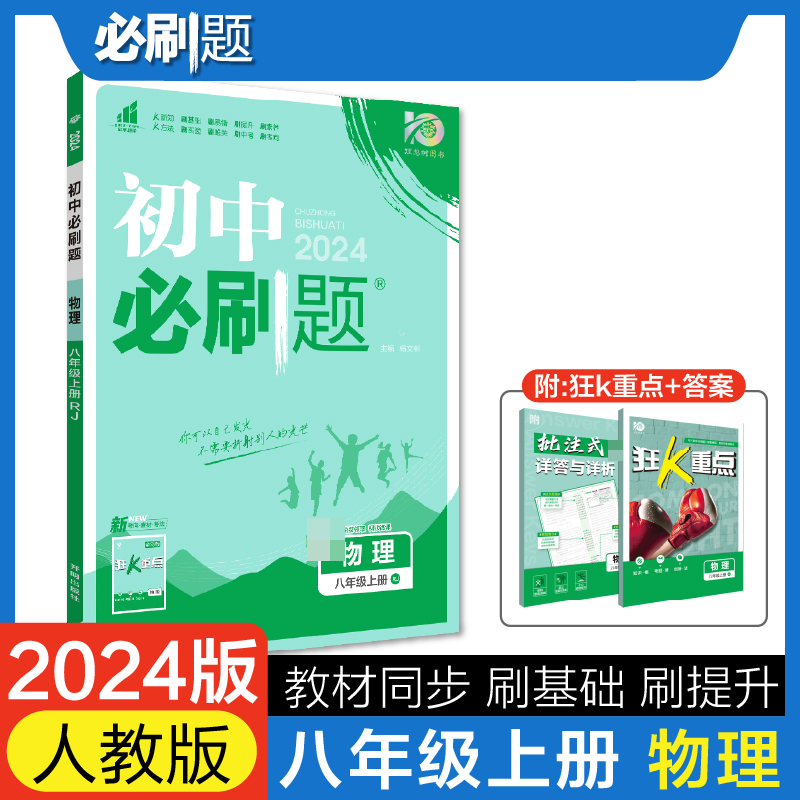 2023秋初中必刷题 物理八年级上册 RJ
