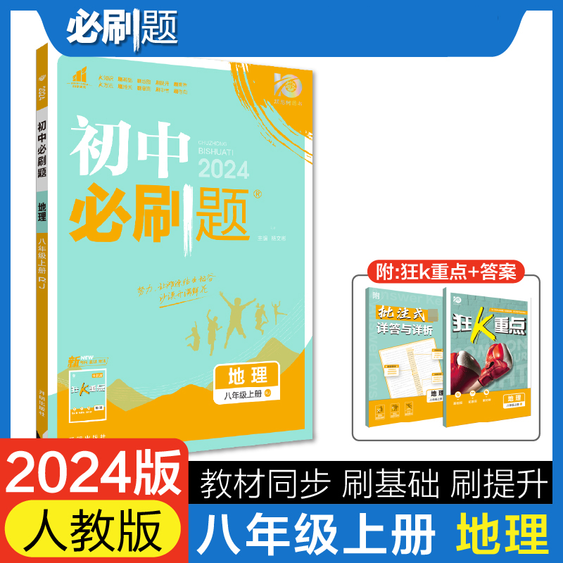 2023秋初中必刷题 地理八年级上册 RJ