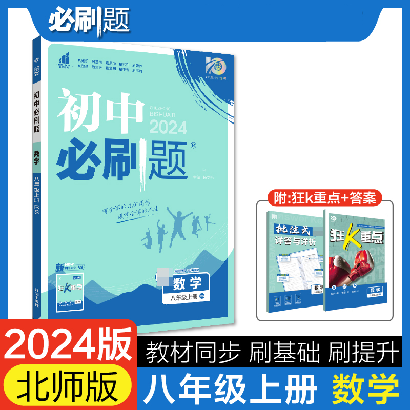 2023秋初中必刷题 数学八年级上册 BS