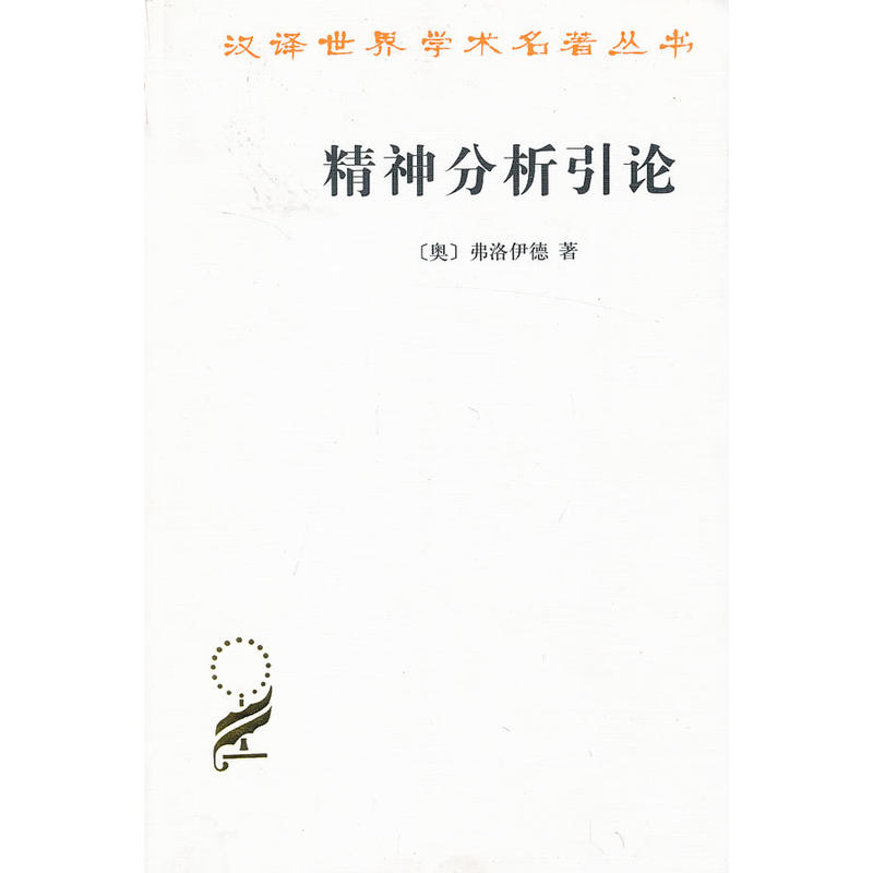 精神分析引论（汉译名著本）