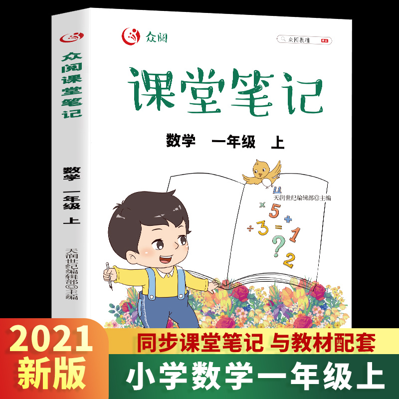 众阅课堂笔记  数学一年级上册