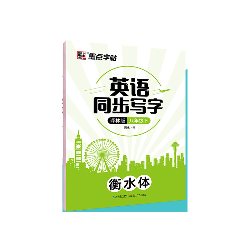 墨点字帖：23年春英语同步写字·译林版·8年级下册