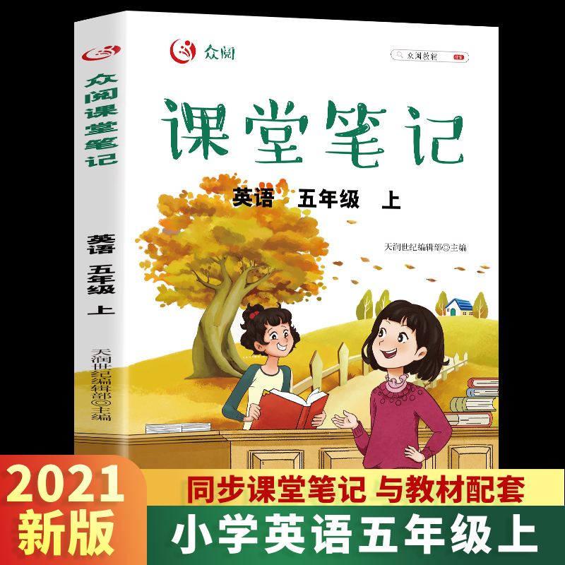 众阅课堂笔记  英语五年级上册
