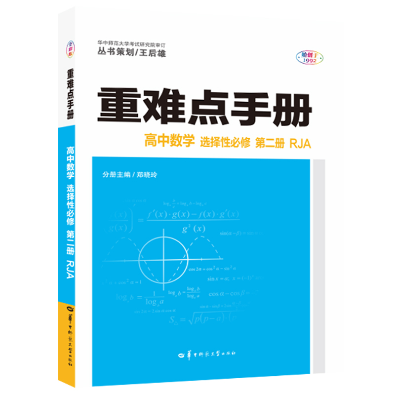 重难点手册 高中数学 选择性必修 第二册 RJA