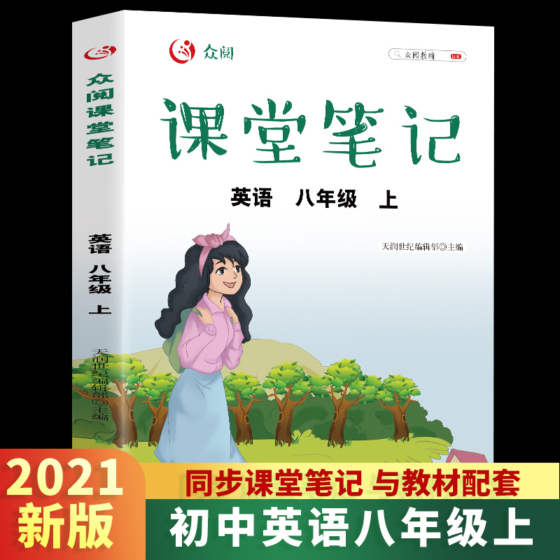 众阅课堂笔记  英语八年级上册