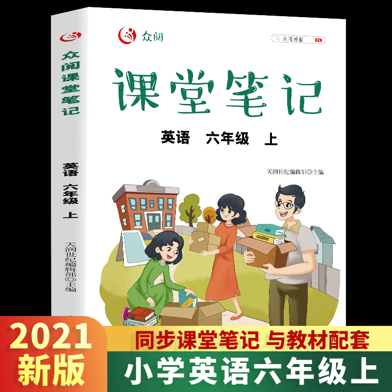众阅课堂笔记  英语六年级上册
