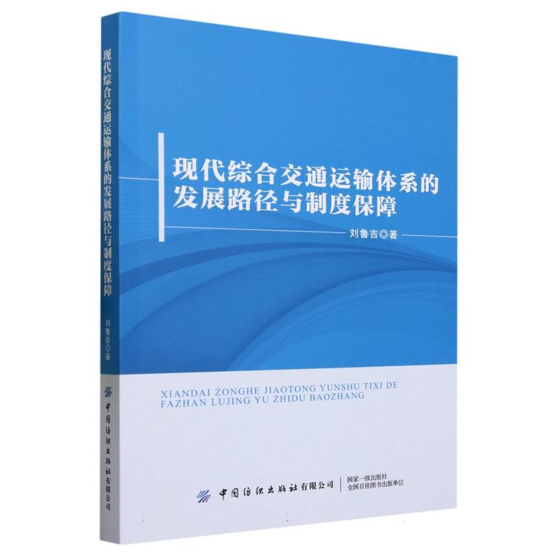 现代综合交通运输体系的发展路径与制度保障