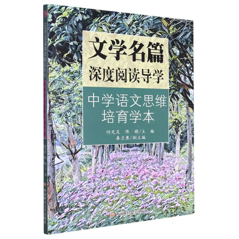 文学名篇深度阅读导学：中学语文思维培育学本