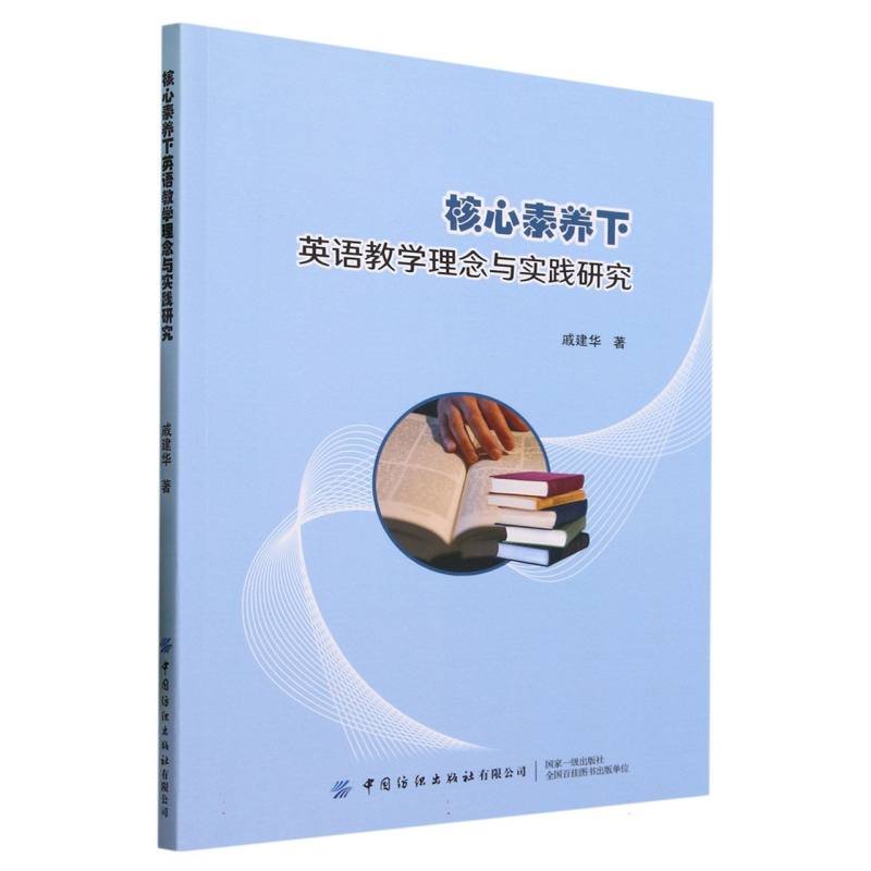 核心素养下英语教学理念与实践研究