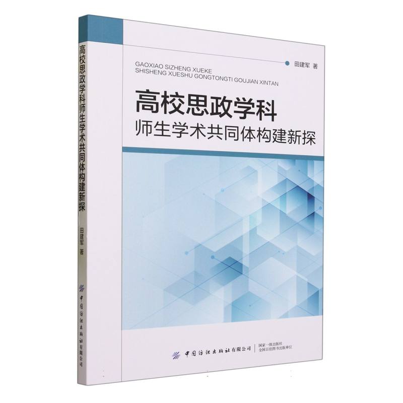 高校思政学科师生学术共同体构建新探