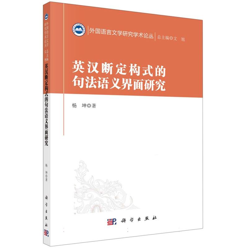 英汉断定构式的句法语义界面研究