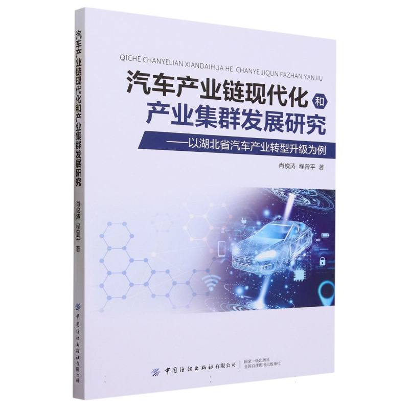 汽车产业链现代化和产业集群发展研究 ——以湖北省汽车产业转型升级为例