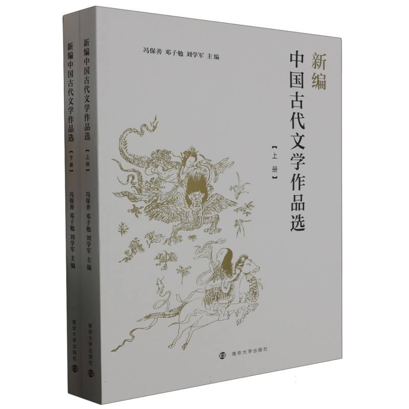 新编中国古代文学作品选