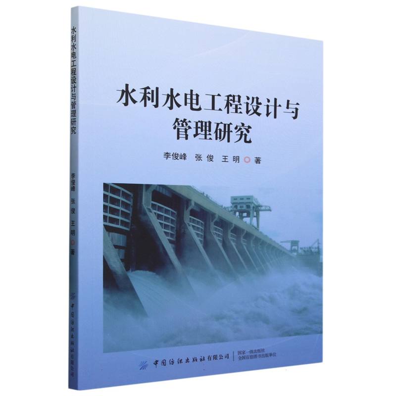 水利水电工程设计与管理研究