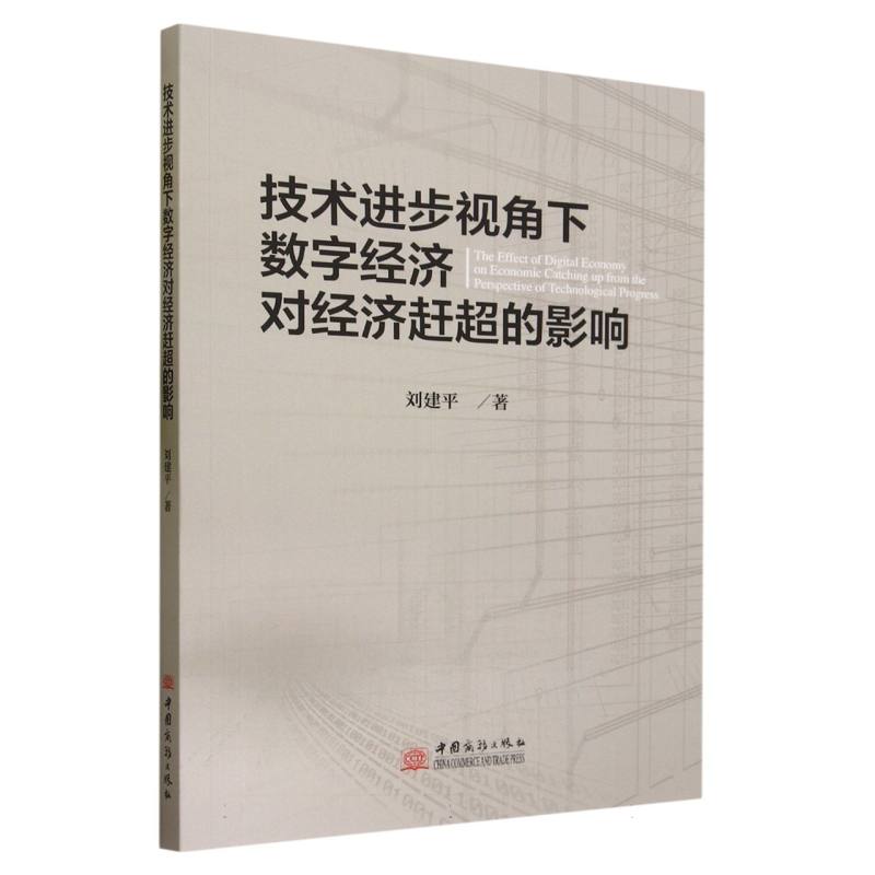 技术进步视角下数字经济对经济赶超的影响