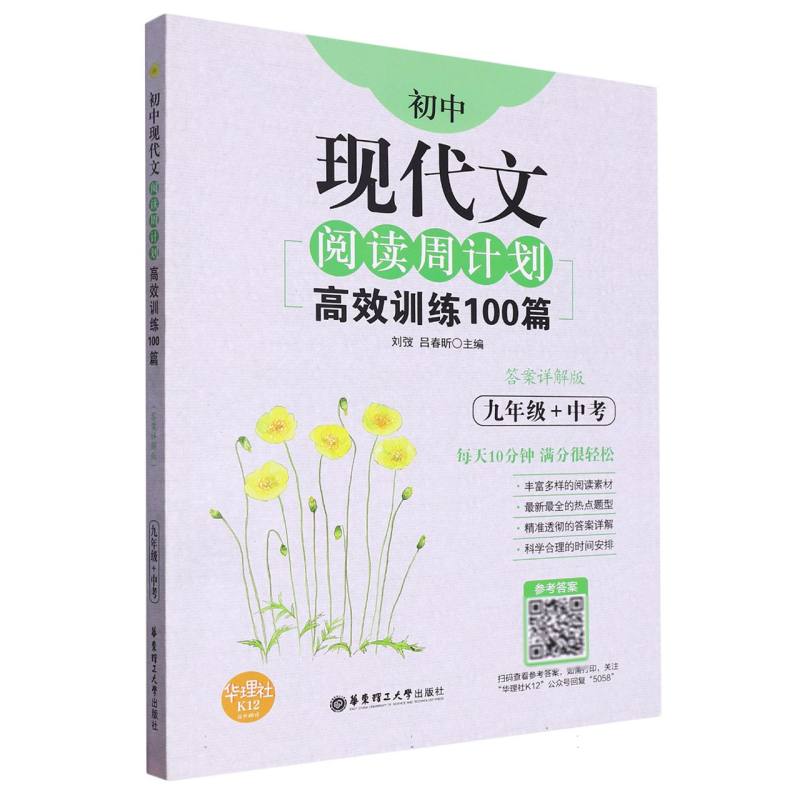 高效训练100篇（9年级+中考答案详解版）/初中现代文阅读周计划