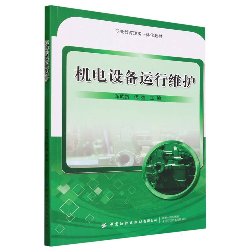 机电设备运行维护