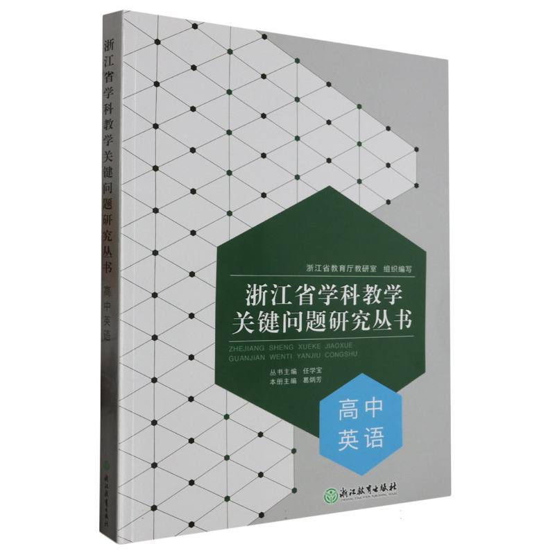 高中英语/浙江省学科教学关键问题研究丛书