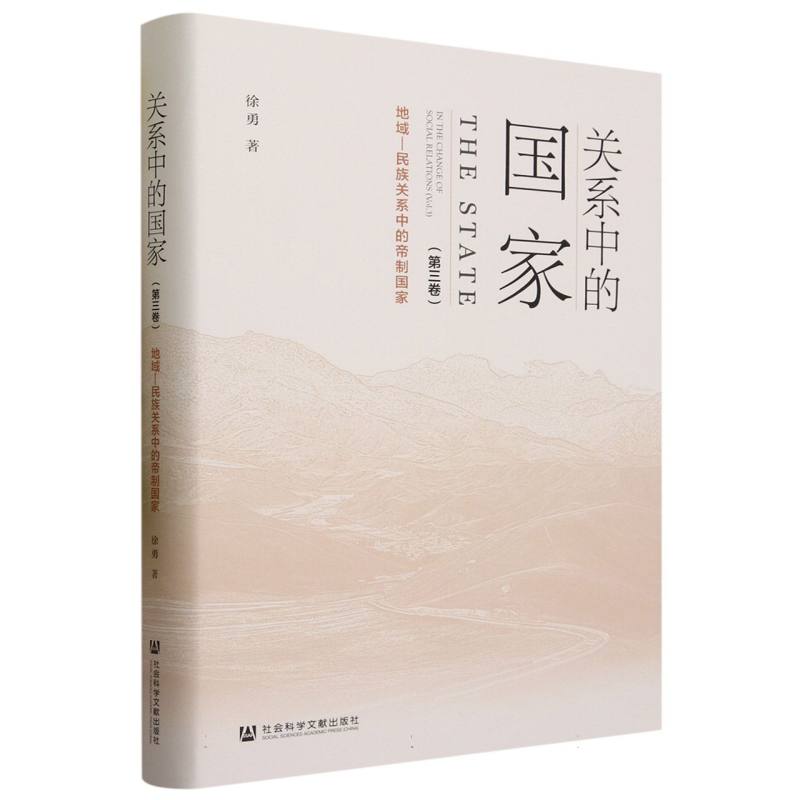 关系中的国家（第三卷）
