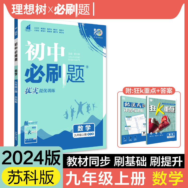 2023初中必刷题 数学九年级上册 SK