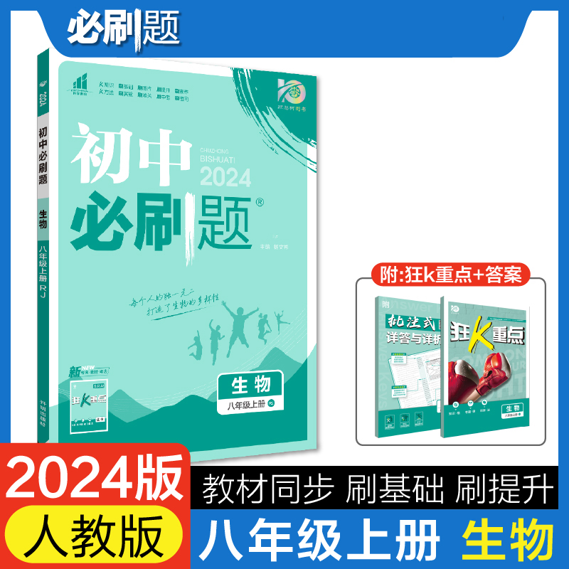 2023秋初中必刷题 生物八年级上册 RJ