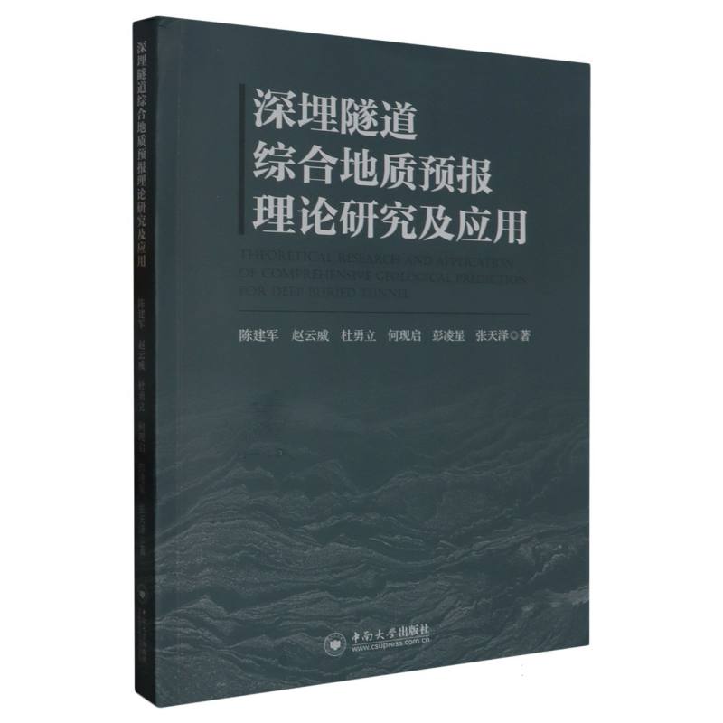 深埋隧道综合地质预报理论研究及应用