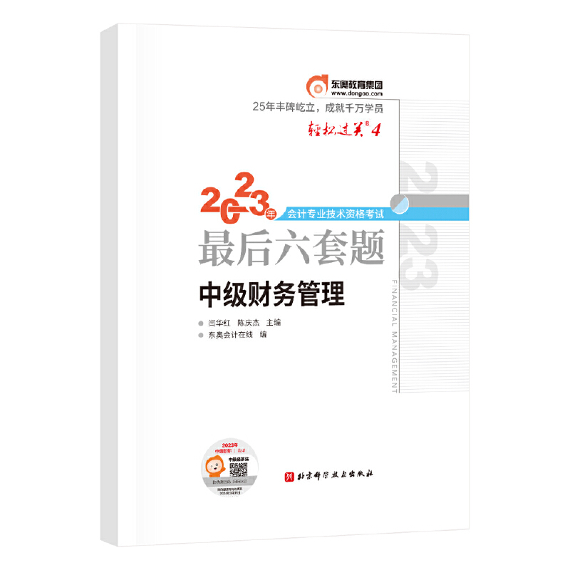 轻松过关. 4-2023年会计专业技术资格考试最后六套题-中级财务管理