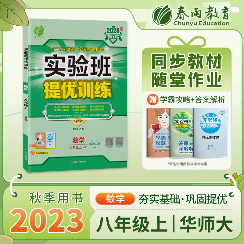 实验班提优训练 八年级数学（上） 华师大版 2023年秋新版