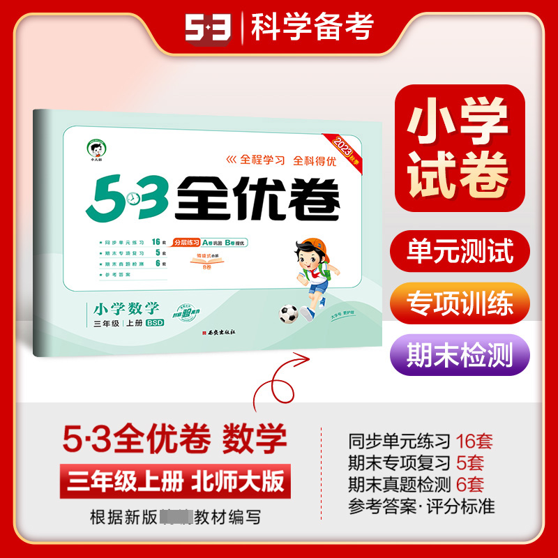 2024版《5.3》全优卷三年级上册  数学（北师大版BSD）