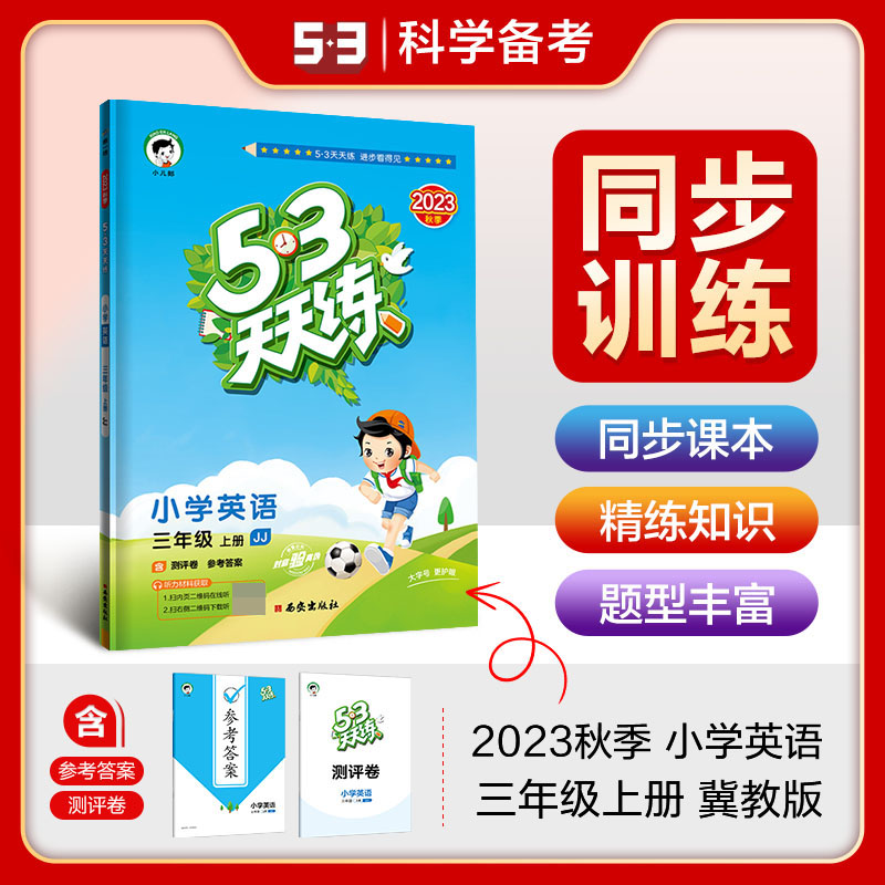 2024版《5.3》天天练三年级上册  英语（冀教版JJ）