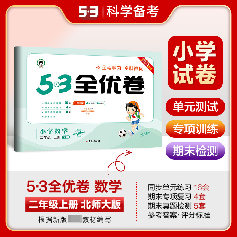 2024版《5.3》全优卷二年级上册  数学（北师大版BSD）