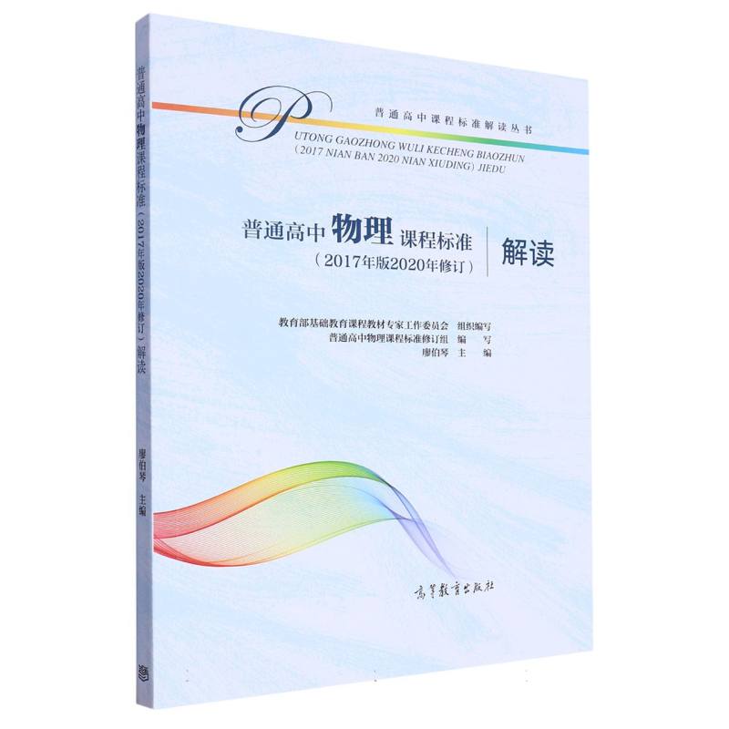 普通高中物理课程标准解读/普通高中课程标准解读丛书