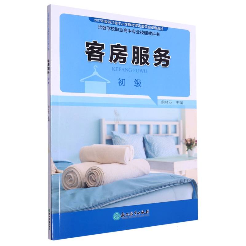客房服务（初级培智学校职业高中专业技能教科书）