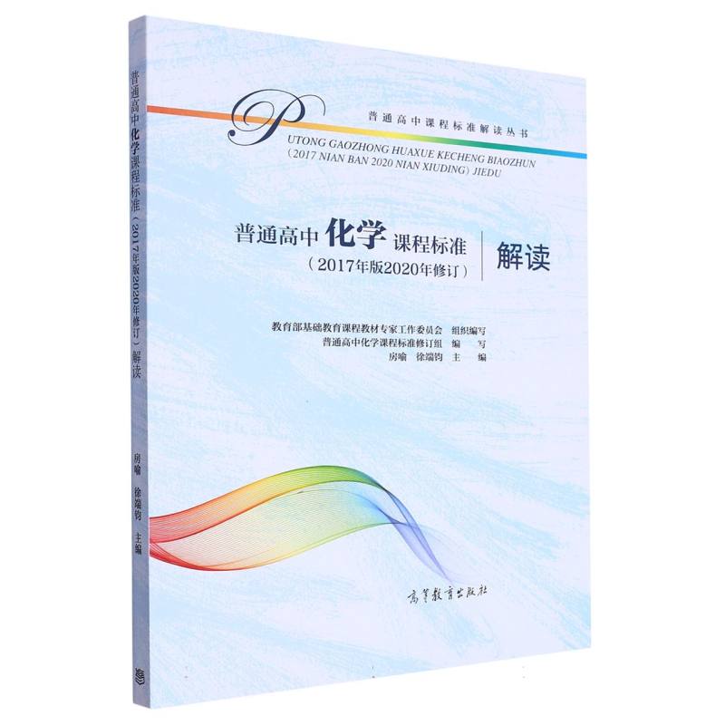 普通高中化学课程标准解读/普通高中课程标准解读丛书